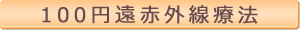 100円遠赤外線療法