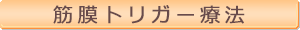 筋膜トリガー療法