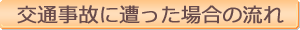 交通事故に遭った場合の流れ