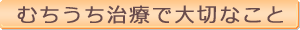 むちうち治療で大切なこと